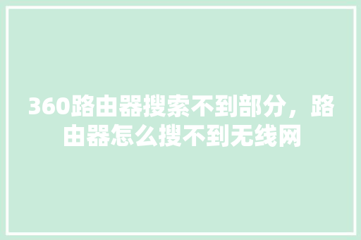 360路由器搜索不到部分，路由器怎么搜不到无线网