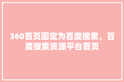 360首页固定为百度搜索，百度搜索资源平台首页