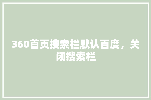 360首页搜索栏默认百度，关闭搜索栏