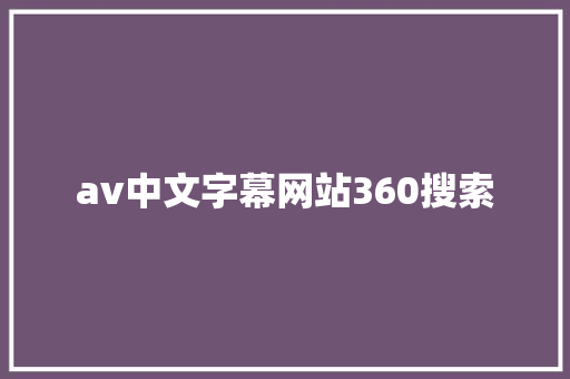 av中文字幕网站360搜索
