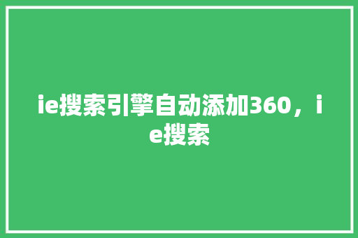 ie搜索引擎自动添加360，ie搜索 必应SEO
