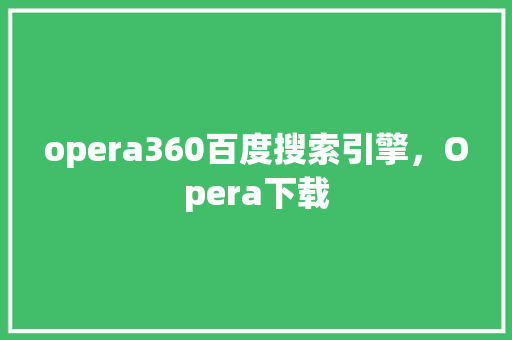 opera360百度搜索引擎，Opera下载 搜狗SEO