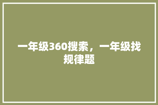 一年级360搜索，一年级找规律题