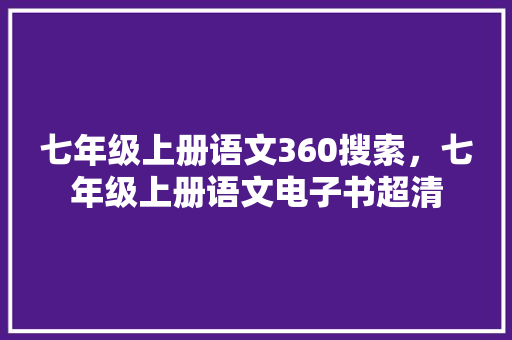 七年级上册语文360搜索，七年级上册语文电子书超清 必应SEO