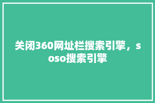 关闭360网址栏搜索引擎，soso搜索引擎