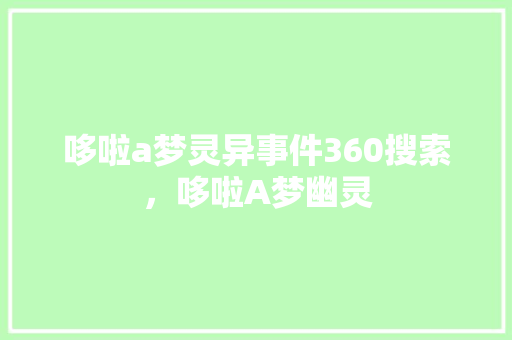 哆啦a梦灵异事件360搜索，哆啦A梦幽灵