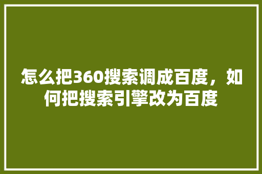 怎么把360搜索调成百度，如何把搜索引擎改为百度