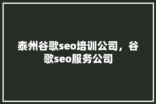 泰州谷歌seo培训公司,谷歌seo服务公司 神马SEO 泰州谷歌seo培训公司,谷歌seo服务公司 神马SEO