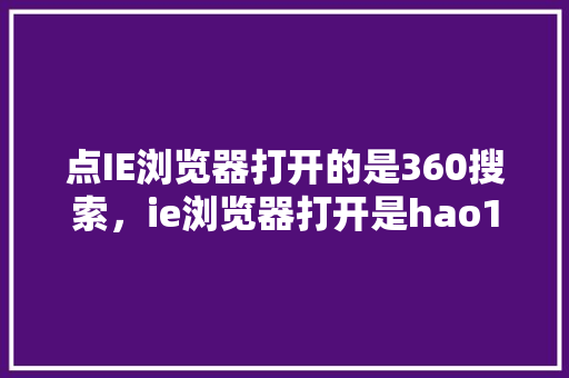 点IE浏览器打开的是360搜索，ie浏览器打开是hao123怎么设置回来
