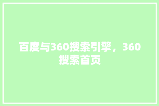 百度与360搜索引擎，360搜索首页