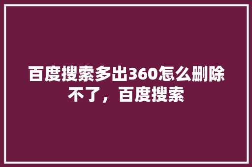 百度搜索多出360怎么删除不了，百度搜索