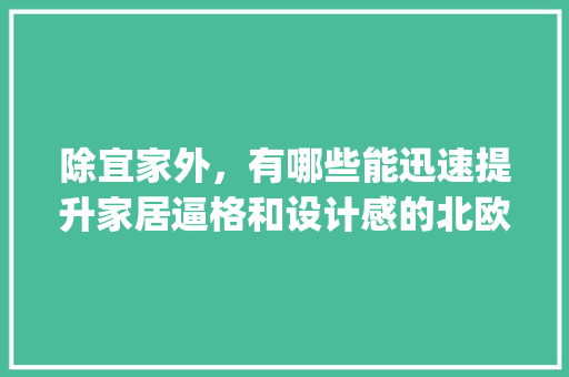 除宜家外，有哪些能迅速提升家居逼格和设计感的北欧室内设计品牌「speak中p的读音为什么偏向b」 除宜家外，有哪些能迅速提升家居逼格和设计感的北欧室内设计品牌「speak中p的读音为什么偏向b」 搜狗SEO