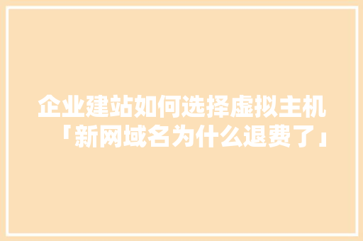 企业建站如何选择虚拟主机「新网域名为什么退费了」 企业建站如何选择虚拟主机「新网域名为什么退费了」 必应SEO