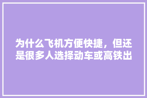 为什么飞机方便快捷，但还是很多人选择动车或高铁出行「大学生耳鸣是怎么回事?」 为什么飞机方便快捷，但还是很多人选择动车或高铁出行「大学生耳鸣是怎么回事?」 神马SEO