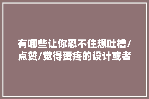 有哪些让你忍不住想吐槽/点赞/觉得蛋疼的设计或者设定「为什么待在试衣间会想吐恶心」 有哪些让你忍不住想吐槽/点赞/觉得蛋疼的设计或者设定「为什么待在试衣间会想吐恶心」 百度SEO
