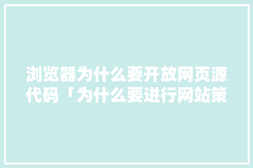 浏览器为什么要开放网页源代码「为什么要进行网站策划工作」 浏览器为什么要开放网页源代码「为什么要进行网站策划工作」 百度SEO