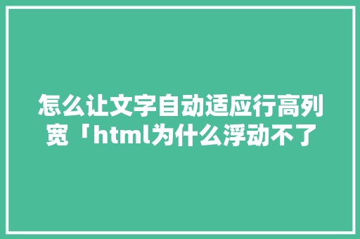 怎么让文字自动适应行高列宽「html为什么浮动不了」 怎么让文字自动适应行高列宽「html为什么浮动不了」 必应SEO