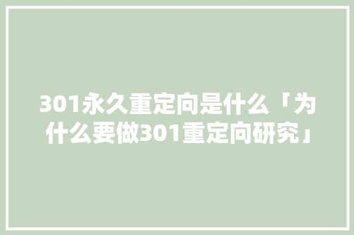 301永久重定向是什么「为什么要做301重定向研究」 301永久重定向是什么「为什么要做301重定向研究」 GoogleSEO
