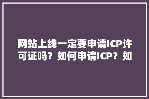 网站上线一定要申请ICP许可证吗?如何申请ICP?如何变更ICP「为什么香港保险不能买」 必应SEO 网站上线一定要申请ICP许可证吗?如何申请ICP?如何变更ICP「为什么香港保险不能买」 网站上线一定要申请ICP许可证吗?如何申请ICP?如何变更ICP「为什么香港保险不能买」 必应SEO