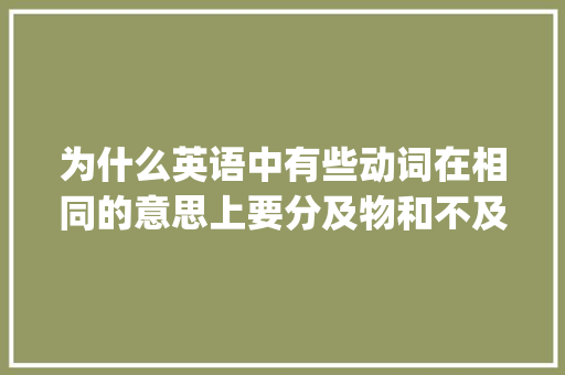 为什么英语中有些动词在相同的意思上要分及物和不及物「improve用不用被动语态」