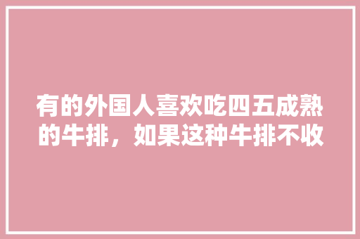 有的外国人喜欢吃四五成熟的牛排，如果这种牛排不收钱，你敢挑战吗「飞机上的牛排为什么便宜很多」 有的外国人喜欢吃四五成熟的牛排，如果这种牛排不收钱，你敢挑战吗「飞机上的牛排为什么便宜很多」 百度SEO