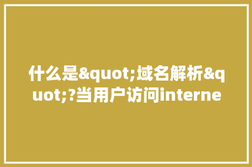什么是"域名解析"?当用户访问internet资源时，为什么需要域名解析「为什么要进行域名解析」 什么是"域名解析"?当用户访问internet资源时，为什么需要域名解析「为什么要进行域名解析」 GoogleSEO