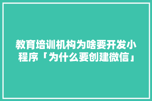 教育培训机构为啥要开发小程序「为什么要创建微信」 教育培训机构为啥要开发小程序「为什么要创建微信」 必应SEO