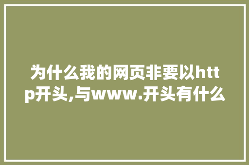 为什么我的网页非要以http开头,与www.开头有什么区别「为什么建网站需要服务器」 为什么我的网页非要以http开头,与www.开头有什么区别「为什么建网站需要服务器」 百度SEO