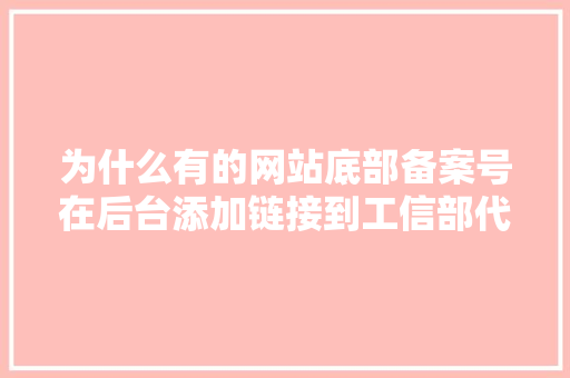 为什么有的网站底部备案号在后台添加链接到工信部代码后不是默认黑色的，而是彩色的「工信部为什么取消靓号协议?」 为什么有的网站底部备案号在后台添加链接到工信部代码后不是默认黑色的，而是彩色的「工信部为什么取消靓号协议?」 百度SEO