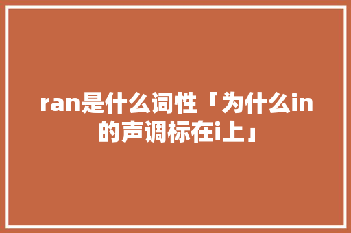 ran是什么词性「为什么in的声调标在i上」