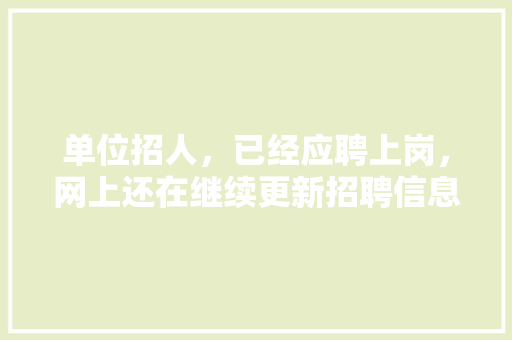 单位招人,已经应聘上岗,网上还在继续更新招聘信息,是怎么回事「网站为什么更新文章失败」 搜狗SEO 单位招人,已经应聘上岗,网上还在继续更新招聘信息,是怎么回事「网站为什么更新文章失败」 单位招人,已经应聘上岗,网上还在继续更新招聘信息,是怎么回事「网站为什么更新文章失败」 搜狗SEO