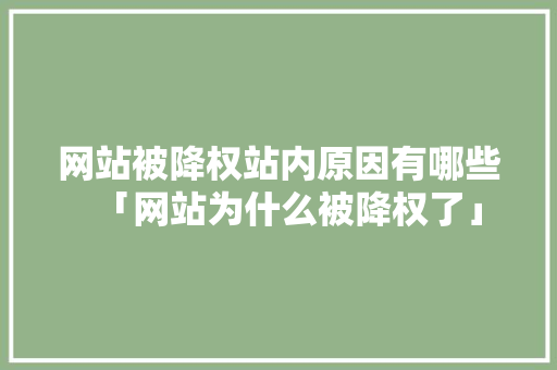 网站被降权站内原因有哪些「网站为什么被降权了」 网站被降权站内原因有哪些「网站为什么被降权了」 搜狗SEO