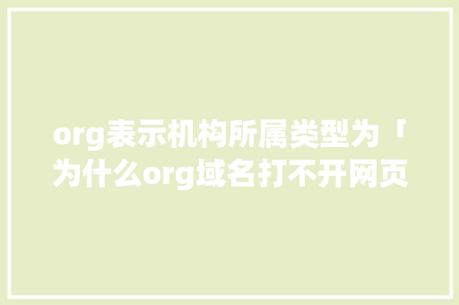 org表示机构所属类型为「为什么org域名打不开网页」 org表示机构所属类型为「为什么org域名打不开网页」 百度SEO