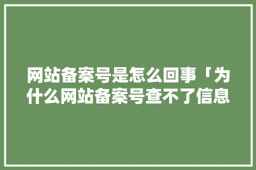 网站备案号是怎么回事「为什么网站备案号查不了信息」 网站备案号是怎么回事「为什么网站备案号查不了信息」 搜狗SEO