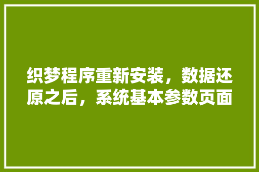 织梦程序重新安装，数据还原之后，系统基本参数页面空白了怎么回事呢「织梦安装后打开不了」 织梦程序重新安装，数据还原之后，系统基本参数页面空白了怎么回事呢「织梦安装后打开不了」 GoogleSEO