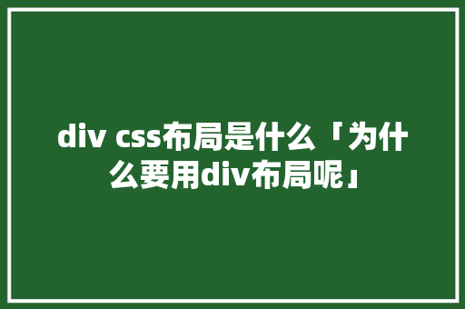 div css布局是什么「为什么要用div布局呢」 div css布局是什么「为什么要用div布局呢」 GoogleSEO