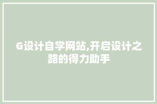 G设计自学网站,开启设计之路的得力助手 G设计自学网站,开启设计之路的得力助手 必应SEO
