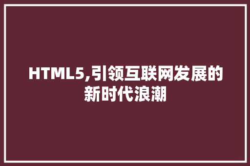 HTML5,引领互联网发展的新时代浪潮 HTML5,引领互联网发展的新时代浪潮 GoogleSEO