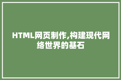 HTML网页制作,构建现代网络世界的基石 HTML网页制作,构建现代网络世界的基石 必应SEO