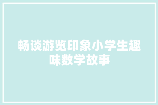 H网站设计工具,引领数字设计新时代 H网站设计工具,引领数字设计新时代 百度SEO