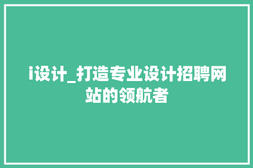 i设计_打造专业设计招聘网站的领航者 i设计_打造专业设计招聘网站的领航者 百度SEO