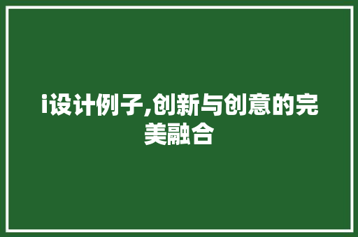 i设计例子,创新与创意的完美融合 i设计例子,创新与创意的完美融合 GoogleSEO