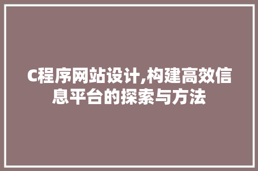 C程序网站设计,构建高效信息平台的探索与方法 C程序网站设计,构建高效信息平台的探索与方法 百度SEO