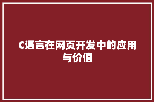C语言在网页开发中的应用与价值