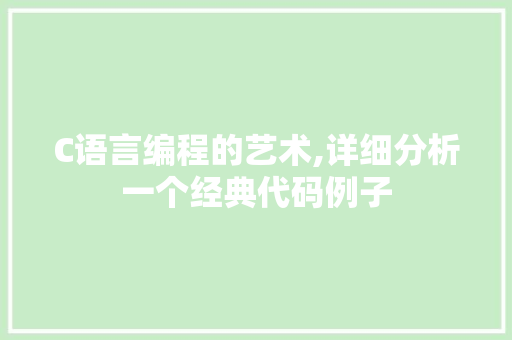 C语言编程的艺术,详细分析一个经典代码例子