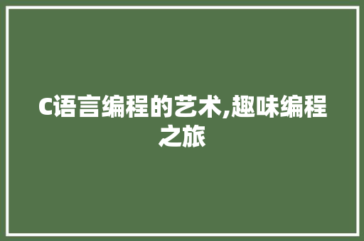 C语言编程的艺术,趣味编程之旅 C语言编程的艺术,趣味编程之旅 必应SEO