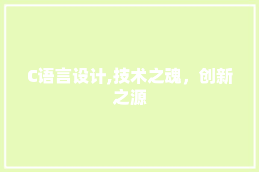 C语言设计,技术之魂，创新之源 C语言设计,技术之魂，创新之源 百度SEO