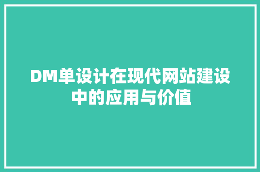 DM单设计在现代网站建设中的应用与价值 DM单设计在现代网站建设中的应用与价值 神马SEO