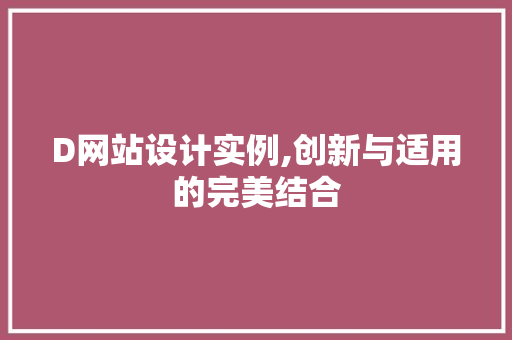 D网站设计实例,创新与适用的完美结合
