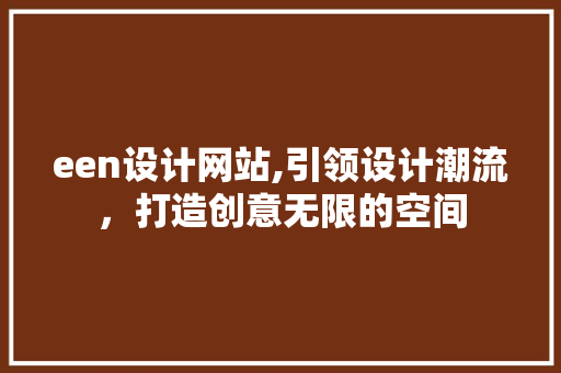 een设计网站,引领设计潮流，打造创意无限的空间 een设计网站,引领设计潮流，打造创意无限的空间 百度SEO